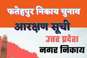 Fatehpur Nagar Nikay Chunav Arakshan List 2023 : फतेहपुर नगर पालिका और नगर पंचायत अध्यक्ष की आरक्षण सूची जारी