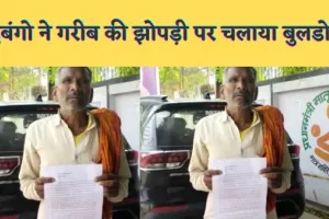 Fatehpur News : फतेहपुर में दबंगो का आतंक, गरीब की झोपड़ी पर चलाया बुलडोजर