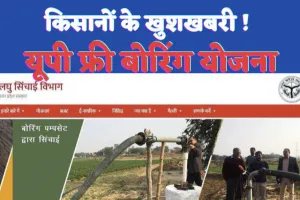 UP Nishulk Boring Yojana 2023 : यूपी फ्री बोरिंग योजना के तहत किसान करें निःशुल्क पंजीकरण उठाएं 10 हज़ार रुपए तक का लाभ