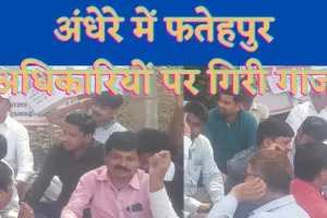 Fatehpur UPPCL News : फतेहपुर में बिजली विभाग के अधिकारियों पर बड़ी कार्रवाई 2 एक्सईएन सहित 6 एसडीओ निलंबित
