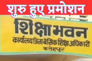 Fatehpur Teacher Pramotion News : बेसिक टीचरों का होगा प्रमोशन ब्लॉकवार बनाई जा रही लिस्ट