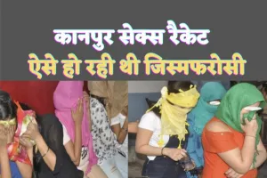 Kanpur Sex Racket : स्पा सेंटर्स की आड़ में चल रहा था जिस्मफरोशी का गोरखधंधा,13 युवतियां व 7 युवक धरे गए