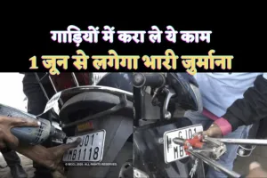 Kanpur HSRP News : वाहनों में लगवा लें एचएसआरपी,एक जून से देना पड़ेगा भारी जुर्माना