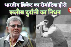 Salim Durani Passes Away : दर्शकों की मांग पर छक्का लगाने वाले रोमांटिक क्रिकेटर सलीम दुर्रानी का निधन