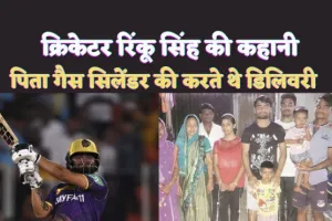 Cricketer Rinku Singh Biography In Hindi : गैस सिलेंडर की डिलिवरी करने वाले के बेटे ने कैसे IPL में जड़ दिए 5 छक्के ?