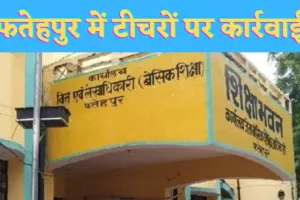 Fatehpur Teacher News : फतेहपुर में सरकारी टीचरों पर बीएसए ने की कार्रवाई