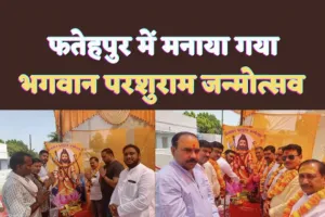 Fatehpur Parshuram Jayanti : फतेहपुर में धूमधाम से मनाया गया भगवान परशुराम जन्मोत्सव,बड़ी संख्या में लोग रहे मौजूद