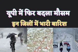 Aaj Ka Mausam : यूपी के सभी जिलों में खराब हुआ मौसम, IMD ने 65 जिलों में जारी किया येलो अलर्ट
