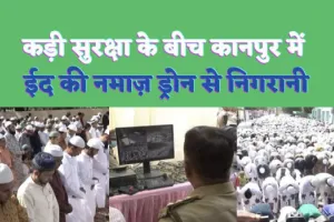 Kanpur Eid Ul Fitr News : कड़ी सुरक्षा के बीच ईद की नमाज़ सकुशल हुई सम्पन्न,गले लगकर दी एकदूसरे को बधाई
