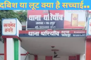 Fatehpur Thariyav News : फतेहपुर में दबिश देने पहुँचीं लखनऊ पुलिस को चोर चोर कह दौड़ाया