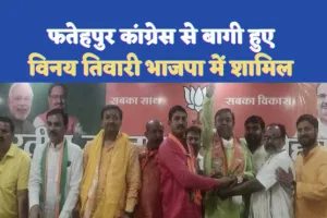 Fatehpur Vinay Tiwari News : कांग्रेस से बागी हुए विनय तिवारी भाजपा में शामिल चुने गए निर्विरोध सभासद