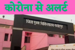 Fatehpur Corona News : फतेहपुर में कोविड की दस्तक से अलर्ट हुआ स्वास्थ्य विभाग