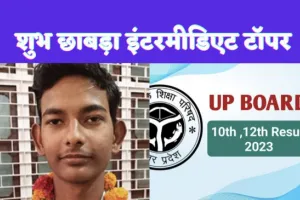 UP Board Intermediate Topper Shubh Chhabda : यूपी बोर्ड की इंटरमीडिएट परीक्षा में महोबा के शुभ छाबड़ा ने किया टॉप