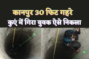 Kanpur Rescue News : खेलते-खेलते 30 फ़ीट गहरे कुएं में गिरा किशोर,ऐसे बचाई गई जान