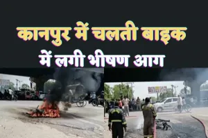 Kanpur Bike Fire News : चलते-चलते बाइक बनी आग का गोला,बाइक सवार ने कूदकर बचाई अपनी जान