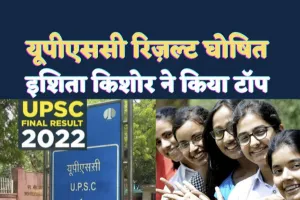 UPSC CSE Final Result 2022: संघ लोक सेवा आयोग ने जारी किया सिविल सर्विस का फाइनल रिजल्ट इशिता किशोर ने किया टॉप