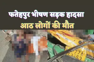 Road Accident In Fatehpur : फतेहपुर में दर्दनाक सड़क हादसा 8 लोगों की मौत कई घायल