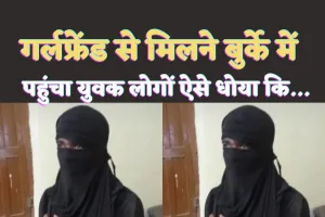 Kanpur Burqa News : गर्लफ्रैंड से मिलने बुर्के में पहुंचा युवक, लोगों ने समझा कुछ और फिर जो हुआ..