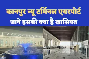 Kanpur Airport News : एक दशक पहले देखा सपना कल होगा पूरा,कल सीएम देंगे कानपुरवासियों को खास तोहफा