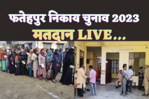 Fatehpur Nikay Chunav 2023 Voting Live Updates : फतेहपुर में कितने प्रतिशत रहा मतदान देखिए युगान्तर प्रवाह पर Live..