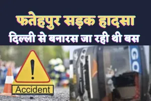 Fatehpur Accident: दिल्ली से वाराणसी जा रही बस हादसे का शिकार 44 यात्री सवार थे, ड्राइवर की गलती से हुई घटना