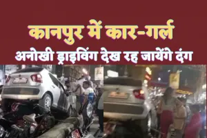 Kanpur Driver Girl Video : युवती का कार-नामा इस वजह से सोशल मीडिया पर हुई वायरल, देखें वीडियो