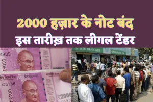2000 Rupee Note Ban: इस तारीख को बंद हो जाएंगे दो हज़ार के नोट RBI ने लिया बड़ा फैसला