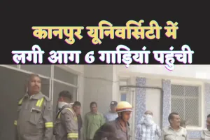 Kanpur CSJMU Fire : कानपुर विश्वविद्यालय के मूल्यांकन भवन में लगी आग से मचा हड़कम्प