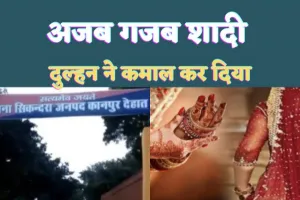 Kanpur Dehat Marriage News : जानिए क्यों दूल्हे को दुल्हन के बगैर बारात लेकर लौटना पड़ा वापस, वजह जानकर रह जाएंगे सन्न