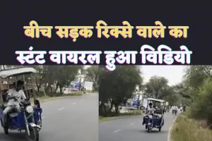 Kanpur Viral Video : जान जोखिम में डाल कर रहा ई-रिक्शा से स्टंट, देखें वायरल वीडियो