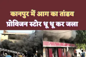 Kanpur News : आग का तांडव, किराने की दुकान में लगी भीषण आग-बिल्डिंग काले धुंए के गुबार में तब्दील,डीएम-पुलिस कमिश्नर मौके पर