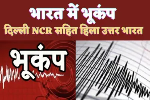 Earthquake In Delhi-NCR : दिल्ली एनसीआर सहित पूरे उत्तर भारत में Bhukamp के झटके, दोपहर डेढ़ बजे हिलने लगी धरती, जम्मू कश्मीर रहा केंद्र