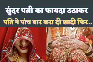 Rajasthan Luteri Dulhan : सुंदर पत्नी को मोहरा बनाकर 5 बार करा दी शादी, फिर ऐसे होती थी लूट, जानिए लुटेरी दुल्हन की वारदात