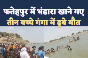 Fatehpur News: फतेहपुर में भंडारा खाने गए तीन मासूम की गंगा में डूबने से मौत, बिना पुलिस के हुआ अंतिम संस्कार