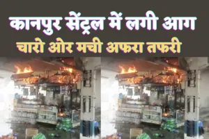 Fire On Kanpur Central : कानपुर सेंट्रल स्टेशन के इस प्लेटफार्म के फूड स्टॉल में लगी भीषण आग, यात्रियों में मचा हड़कंप
