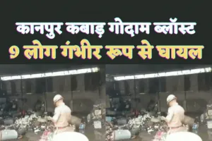 Scrap Godown Fire In Kanpur : स्क्रैप कम्प्रेस करते वक्त हुआ कबाड़ गोदाम में ब्लास्ट,9 घायल
