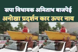 MlA Amitabh Bajpai Unique Protest : कार के ऊपर नाव चलाते विधायक जी, आख़िर क्यों करना पड़ा उन्हें ऐसा