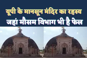 Kanpur Monsoon Temple : कानपुर का चमत्कारी-रहस्यमयी मन्दिर जो मानसून आने का देता है संकेत, वैज्ञानिक भी हैरान कैसे होती है बारिश की भविष्यवाणी