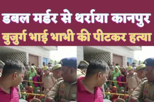 Kanpur Dehat Murder: नशे में धुत शख्श ने खेल डाला खूनी खेल ! बुजुर्ग भाई और भाभी की लाठी डंडे से पीटकर कर दी निर्मम हत्या