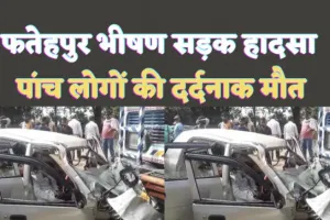 Fatehpur Road Accident: फतेहपुर में भीषण सड़क हादसा ! पांच लोगों की मौत, अंतिम संस्कार में शामिल होने जा रहे थे कार सवार