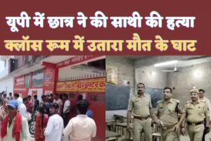 Murder In School Kanpur : पुराने विवाद में क्लासरूम के अंदर छात्र ने खेल डाला खूनी खेल,साथी छात्र की चाकू से गोदकर कर दी निर्मम हत्या