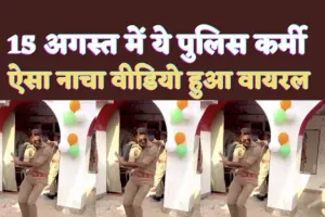 Kanpur Police Constable Dance Viral : देशभक्ति में लीन इस पुलिसकर्मी का वीडियो वायरल ! लोग कह रहे अद्भुत