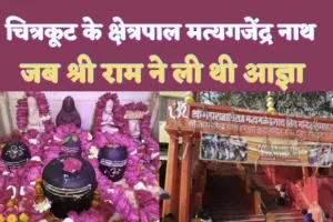 Matyagajendra Nath Temple : वनवास के समय यहां निवास करने के लिए प्रभू श्रीराम ने Chitrakoot के क्षेत्रपाल मत्यगजेंद्र नाथ से ली थी आज्ञा, जानिए पौरोणिक महत्व