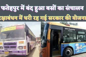 Fatehpur News: फतेहपुर में बंद हुआ बसों का आवागमन ! रक्षाबंधन में लोग हुए परेशान, बस कंडक्टर से मारपीट