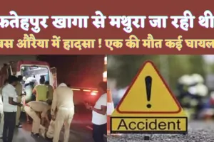 Fatehpur News: फतेहपुर खागा से दर्शनार्थियों से भरी बस का औरैया में एक्सीडेंट ! एक महिला की मौत, बड़ी संख्या में लोग घायल