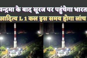 ISRO Aditya L1 Mission 2023: चन्द्रयान 3 की सफलता के बाद अब 'आदित्य' की बारी ! सूर्य मिशन को लेकर ADITYA L-1 कल होगा लांच