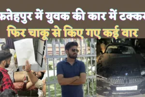 Fatehpur News: फतेहपुर में बीएमडब्ल्यू कार से टक्कर ! युवक पर धारदार हथियार से हुए कई वार, कानपुर रैफर