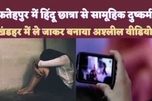 Fatehpur News: फतेहपुर में हिंदू छात्रा से प्रधान के भांजे शाबान कुरैशी ने साथियों संग किया सामूहिक दुष्कर्म ! खंडहर में ले जाकर बनाया वीडियो