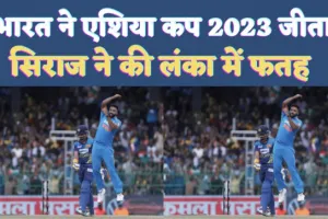 India Won Asia Cup 2023 Final: सिराज ने किया लंका पर राज ! आठवीं दफा जीता भारत ने एशिया कप, जानिए कौन रहा दिग्गज