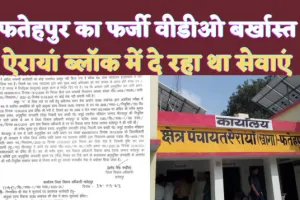 Fatehpur News: फतेहपुर में फर्जी जाति प्रमाण लगाकर नौकरी करने वाले ग्राम विकास अधिकारी को किया गया बर्खास्त